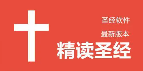 精读圣经官网版下载免费