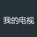 我的电视app v1.6.4