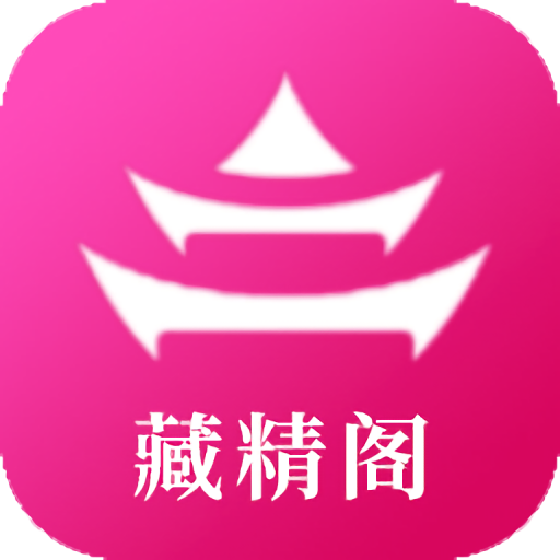 藏精阁官网版 