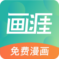 画涯app未删减 