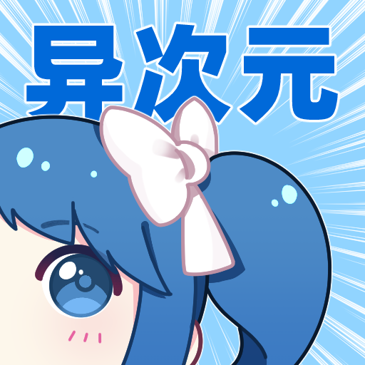 异次元动漫 