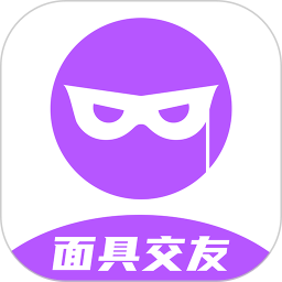 面具交友 
