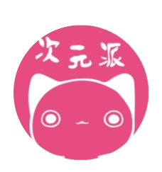 次元派app下载免费 