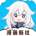 漫画新社 v2.4.0