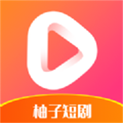柚子短剧 v0.1.0