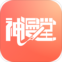 神漫堂漫画 