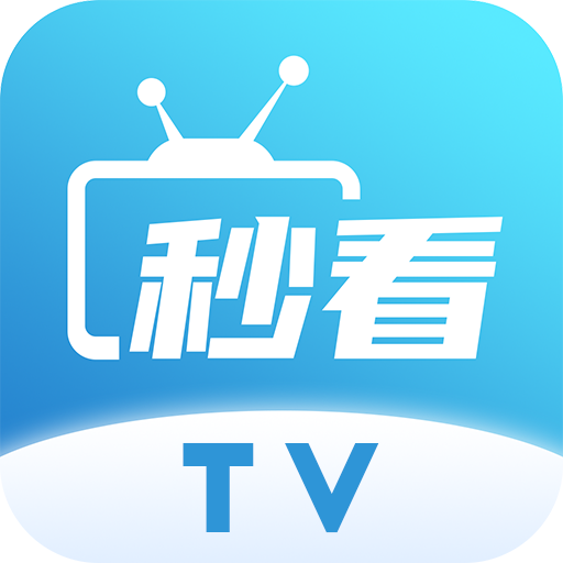 秒看电视app免费纯净版 v9.2.17