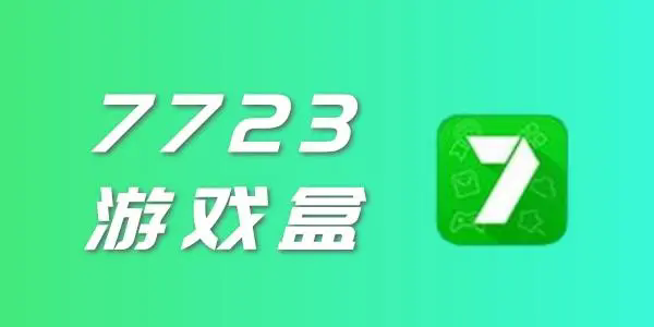 7723游戏盒安装