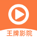 王牌影院官方最新版 v1.2.2