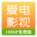 爱电影视 v2.1.3