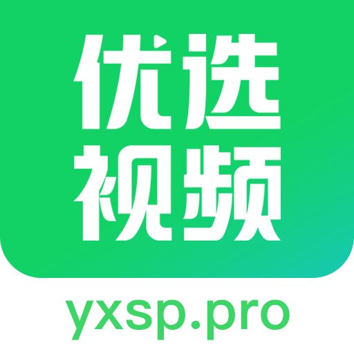优选视频追剧软件 v1.4.9