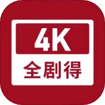 全剧得app v2.8.0