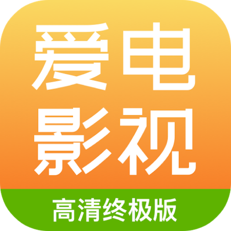 爱电影视app v2.0.5