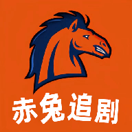赤兔追剧 