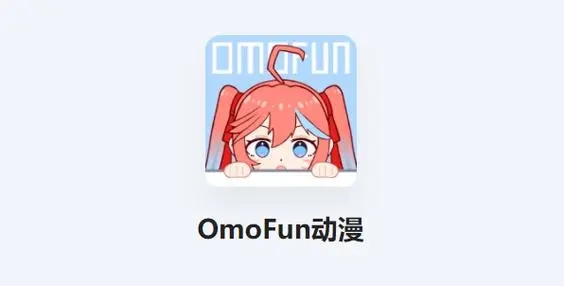 omofun动漫软件