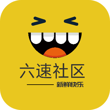 六速社区 v2.2.12