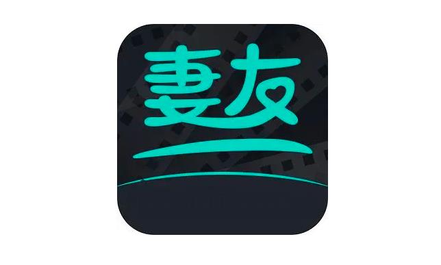 妻友