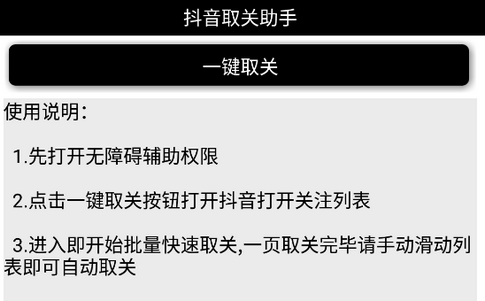 抖音取关助手