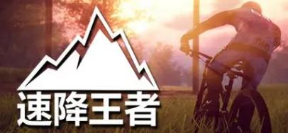 速降王者
