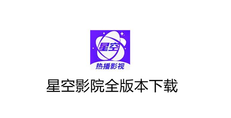 星空影视app