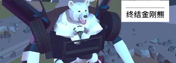 终结金刚熊