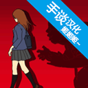 小心背后中文版 v1.3.1