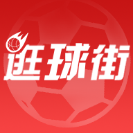 逛球街 v3.3.97 官方最新版