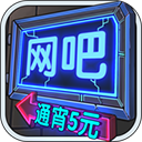 网吧模拟器中文版免广告 v1.3.7