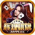 辉煌棋牌官方版