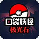 口袋妖怪极光石游戏 v1.6.2