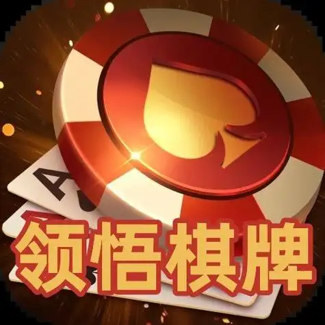 领悟棋牌最新版