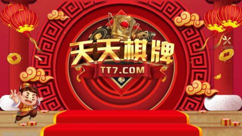 天天棋牌2020年