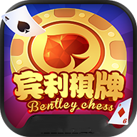 宾利棋牌