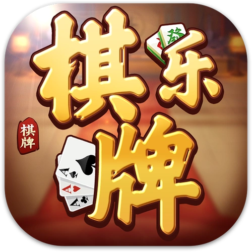 棋乐棋牌