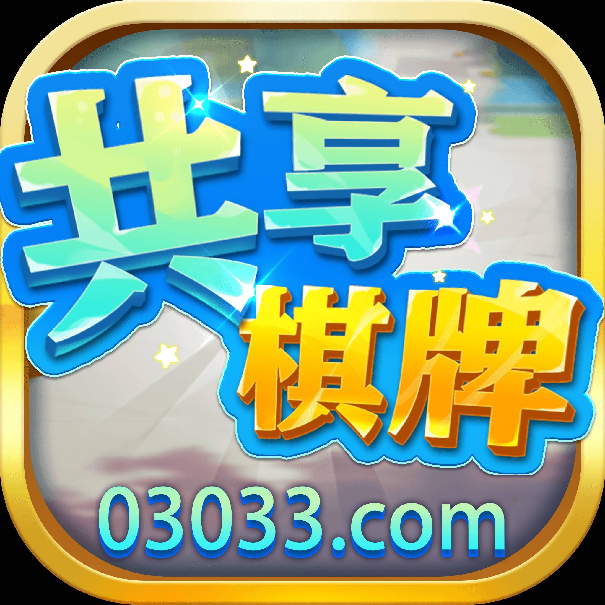 共享棋牌08856