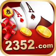 2352棋牌v1.5.0.3-16旧版本