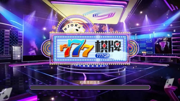 777棋牌