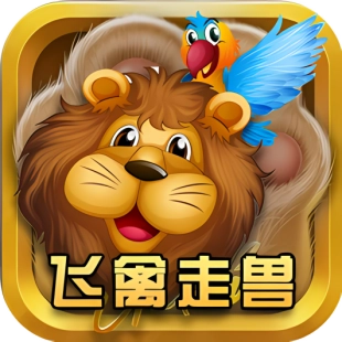 飞禽走兽单机版
