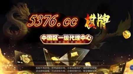 5376十年棋牌信赖游戏最新网站