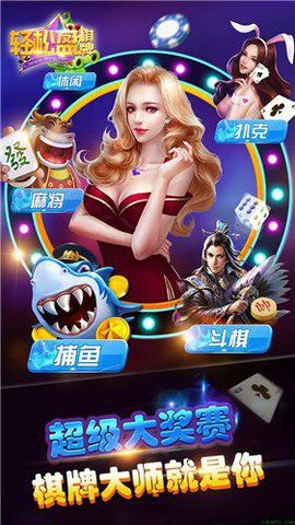 轻松盈棋牌1.0