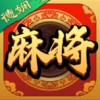 德娴麻将官网版