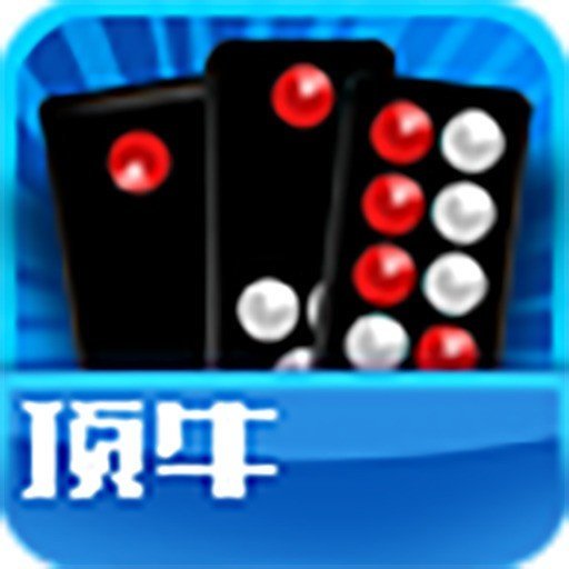 顶牛游戏24骨牌微信小程序