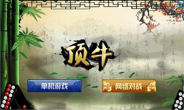 顶牛游戏官方版