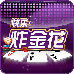 快乐炸金花官方版