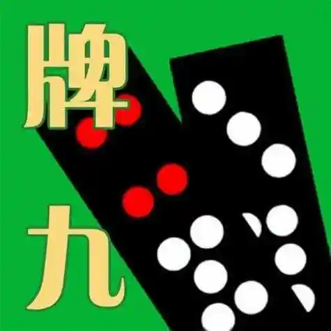 天九骨牌