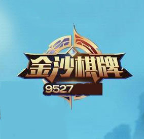 金沙乐娱场