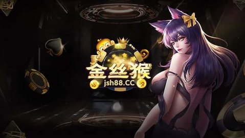 金丝猴游戏官方版