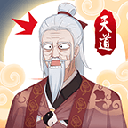天道洪荒模拟器免广告
