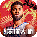 NBA篮球大师无限内购版