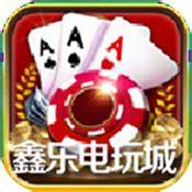 鑫乐电玩城安卓版